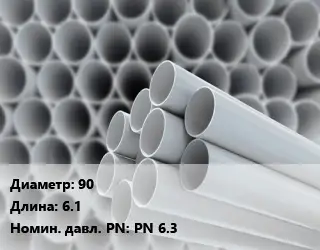 Труба ПВХ, поливинилхлорид 90 L=6.1 PN 6.3
